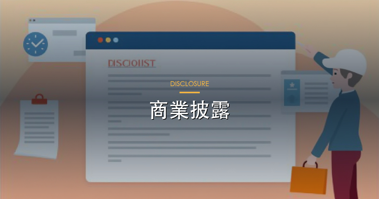 商業披露